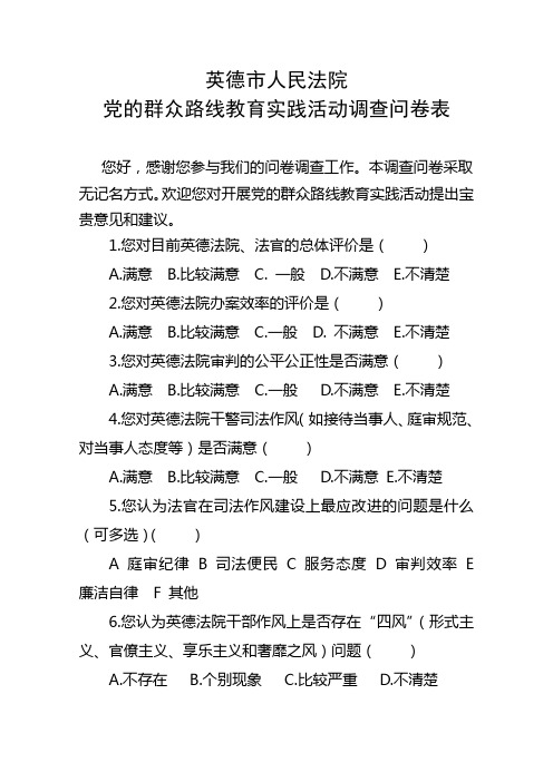 党的群众路线教育实践活动调查问卷表doc