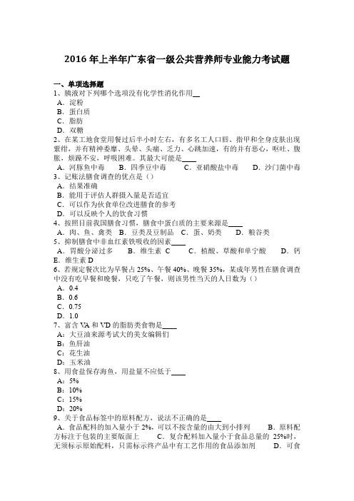 2016年上半年广东省一级公共营养师专业能力考试题