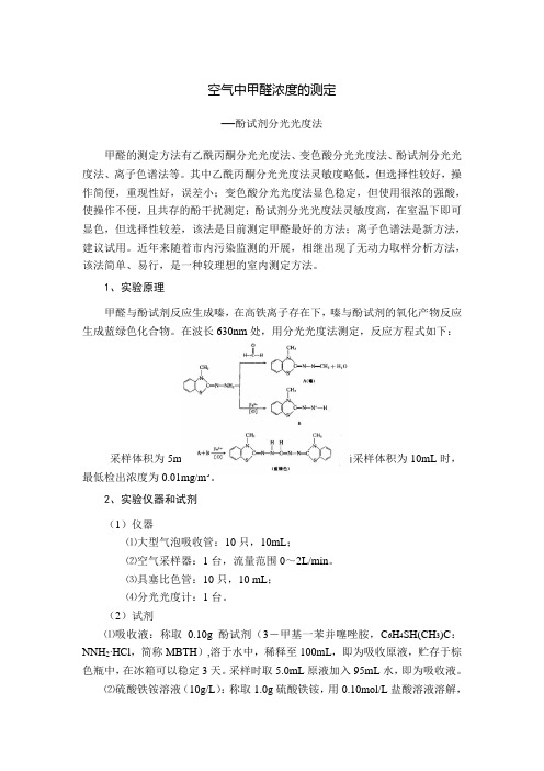 空气中甲醛浓度的测定—酚试剂法