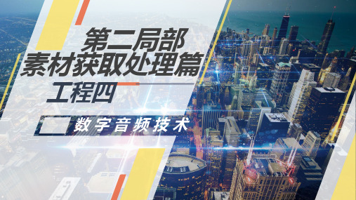 《多媒体技术与应用项目教程》2教学课件 第四章 数字音频技术