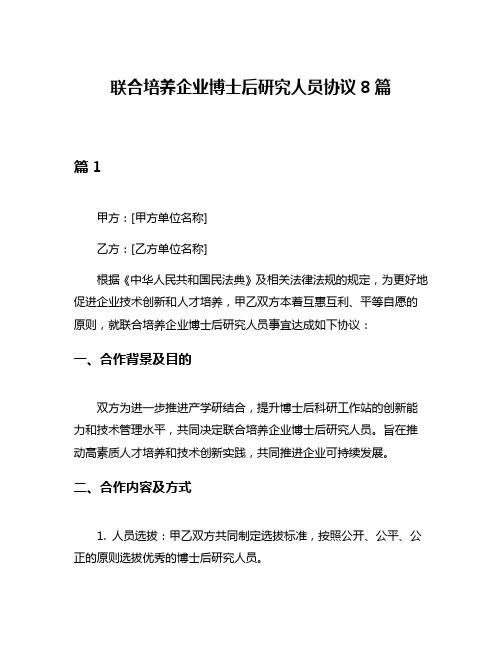 联合培养企业博士后研究人员协议8篇