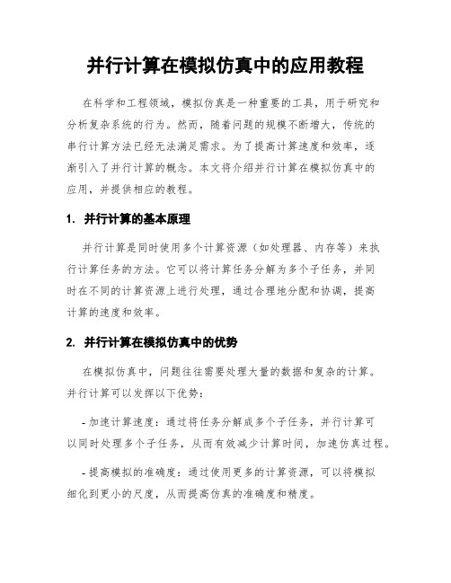 并行计算在模拟仿真中的应用教程