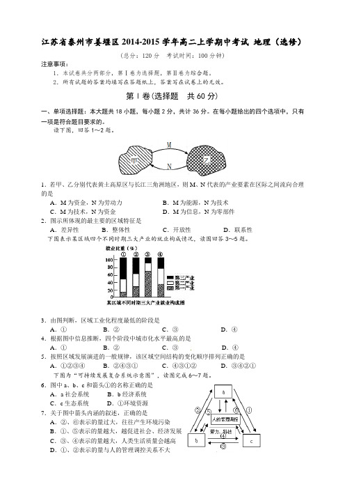 江苏省泰州市姜堰区高二上学期中考试地理试题(选修)