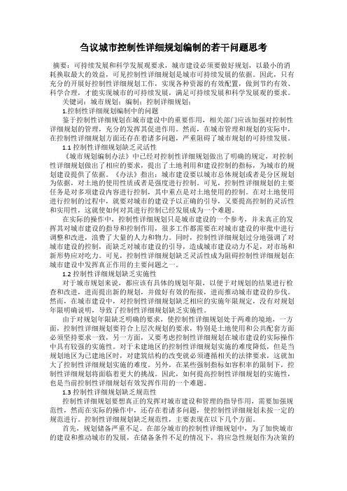 刍议城市控制性详细规划编制的若干问题思考