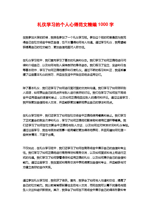 礼仪学习的个人心得范文精编1000字