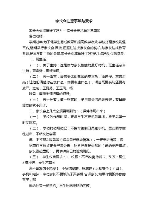 家长会注意事项与要求