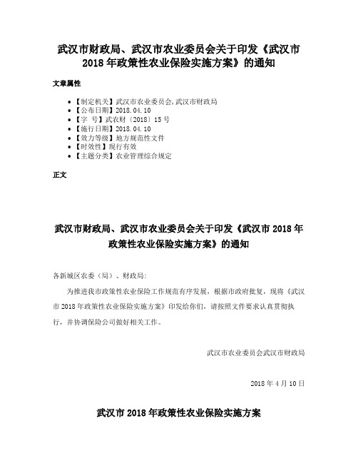 武汉市财政局、武汉市农业委员会关于印发《武汉市2018年政策性农业保险实施方案》的通知