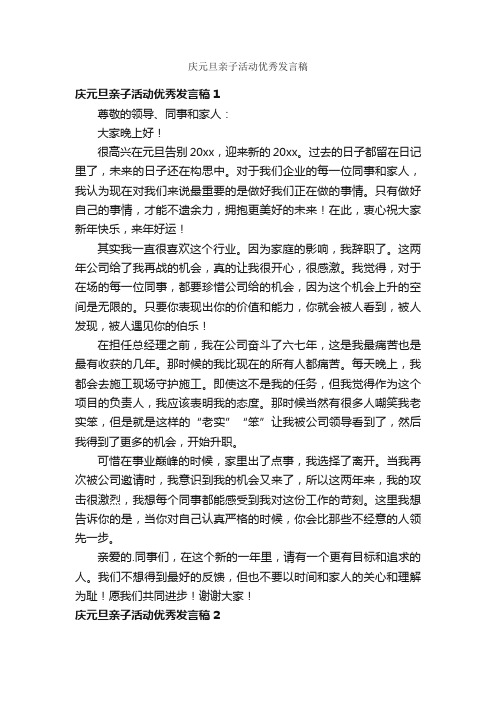 庆元旦亲子活动优秀发言稿