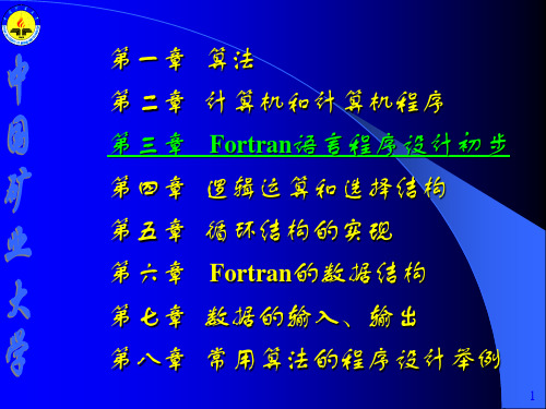 3Fortran语言程序设计初步  FORTRAN语言程序设计 教学课件