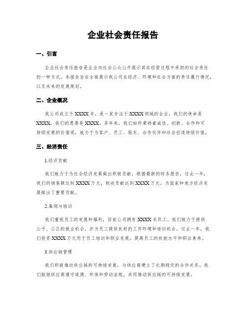 企业社会责任报告