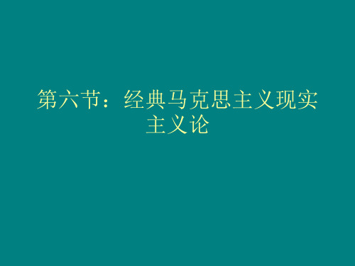 第六节：经典马克思主义现实主义论(课件)