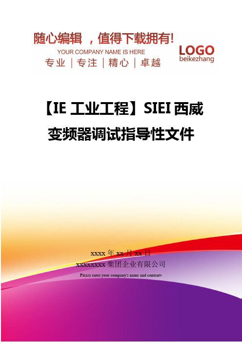 精编【IE工业工程】SIEI西威变频器调试指导性文件