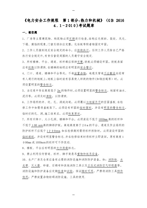 电力安全工作规程热力机械部分电力安全工作规程电力线路部分