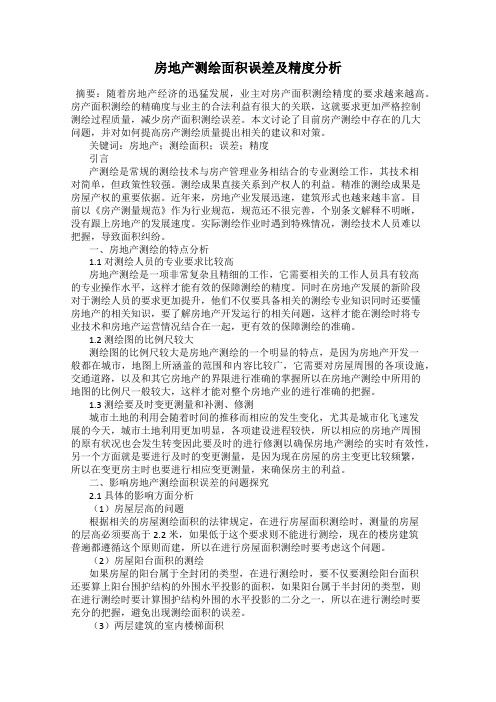 房地产测绘面积误差及精度分析