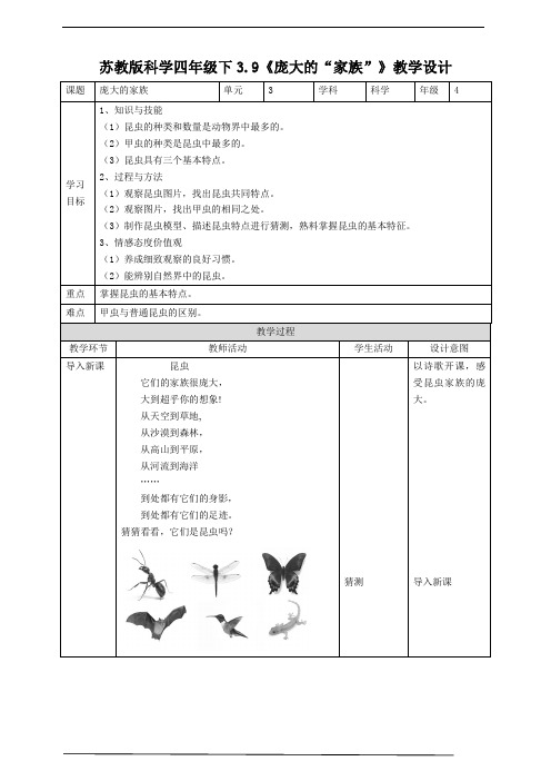 2021年新苏教版四年级科学下册3.9《庞大的“家族”》教案