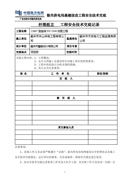 线路部分安全技术交底记录-杆塔组立施工