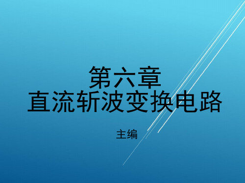 电力电子技术第六章 直流斩波变换电路