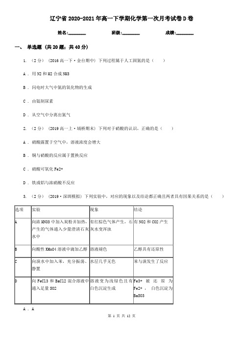 辽宁省2020-2021年高一下学期化学第一次月考试卷D卷