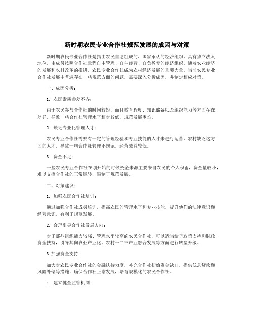 新时期农民专业合作社规范发展的成因与对策