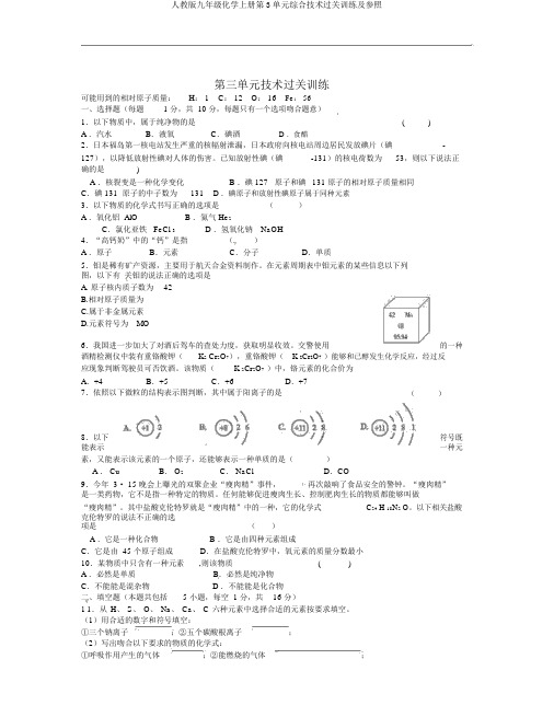 人教版九年级化学上册第3单元综合技能过关训练及参考