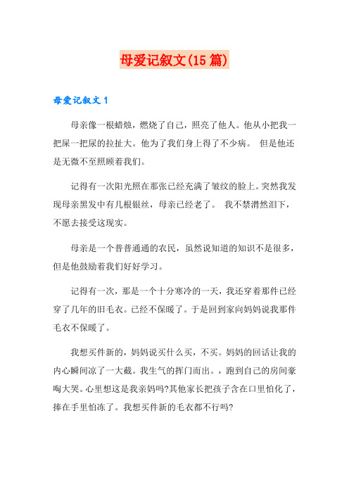 母爱记叙文(15篇)