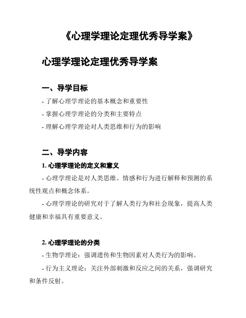 《心理学理论定理优秀导学案》