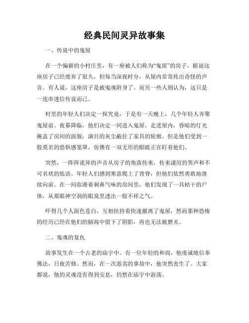 经典民间灵异故事集