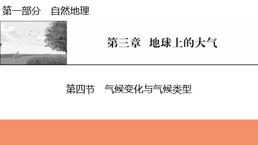 新高考地理人教版一轮复习课件第3章第4节气候变化与气候类型