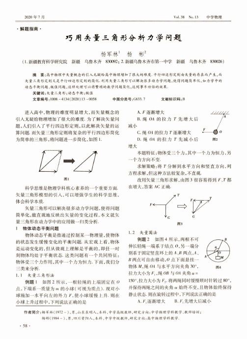 巧用矢量三角形分析力学问题