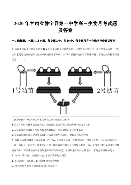 2020年甘肃省静宁县第一中学高三生物月考试题及答案