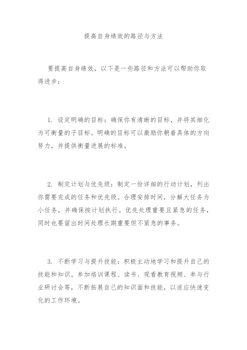 提高自身绩效的路径与方法