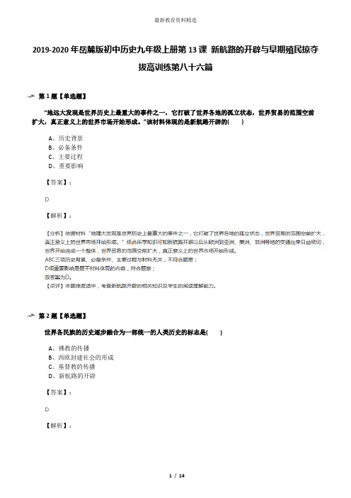 2019-2020年岳麓版初中历史九年级上册第13课 新航路的开辟与早期殖民掠夺拔高训练第八十六篇