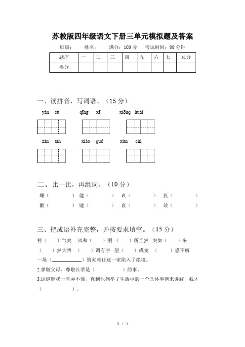 苏教版四年级语文下册三单元模拟题及答案