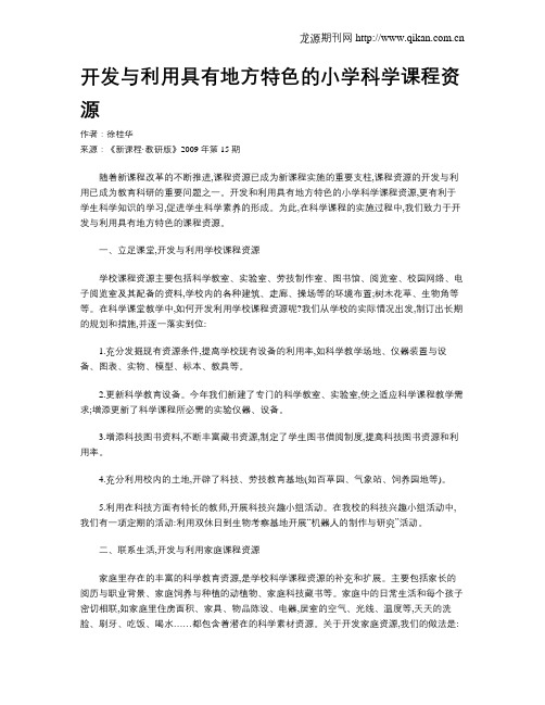 开发与利用具有地方特色的小学科学课程资源