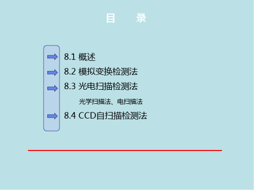 光电检测技术及应用第8章 外形尺寸检测