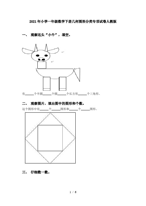 2021年小学一年级数学下册几何图形分类专项试卷人教版