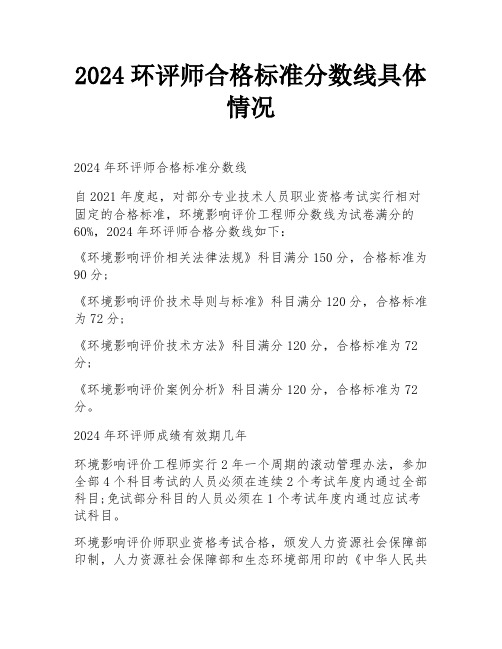 2024环评师合格标准分数线具体情况