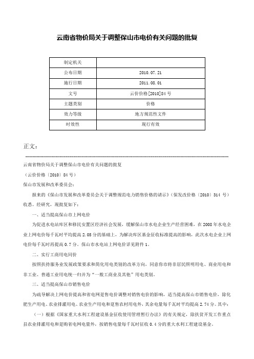 云南省物价局关于调整保山市电价有关问题的批复-云价价格[2010]84号