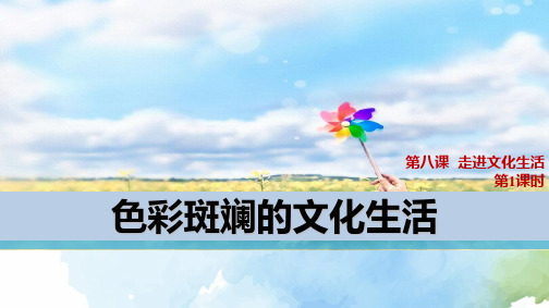 高中政治必修3优质课件6：8.1 色彩斑斓的文化生活