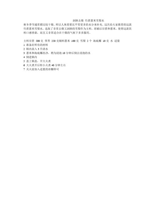 润肺去燥 竹蔗薏米雪梨水