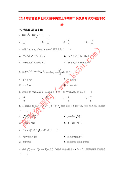 吉林省东北师大附中2016年高三数学上学期第二次摸底考试试卷 文(含解析)