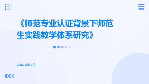 师范专业认证背景下师范生实践教学体系研究