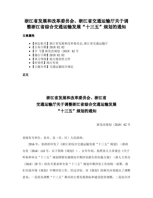 浙江省发展和改革委员会、浙江省交通运输厅关于调整浙江省综合交通运输发展“十三五”规划的通知