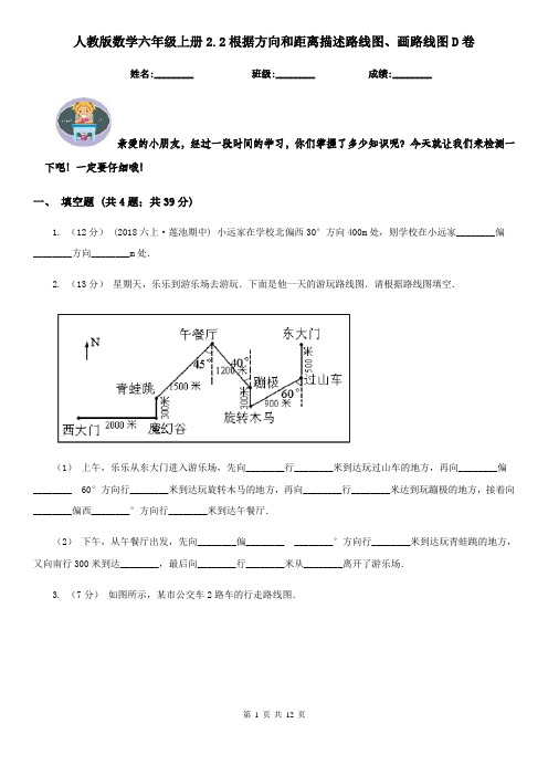 人教版数学六年级上册2.2根据方向和距离描述路线图、画路线图D卷