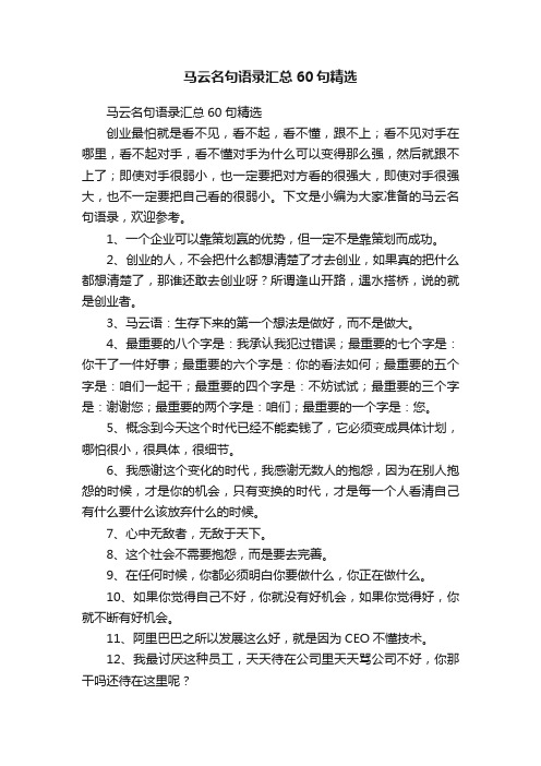 马云名句语录汇总60句精选