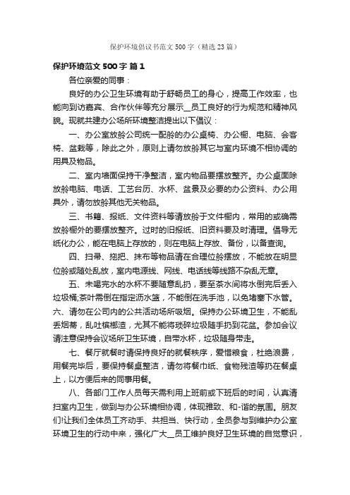 保护环境倡议书范文500字（精选23篇）