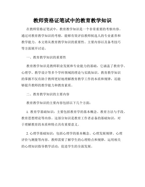 教师资格证笔试中的教育教学知识