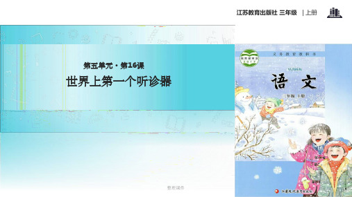 【xx教育网优选】新苏教版小学语文三年级上册《世界上第一个听诊器》教学