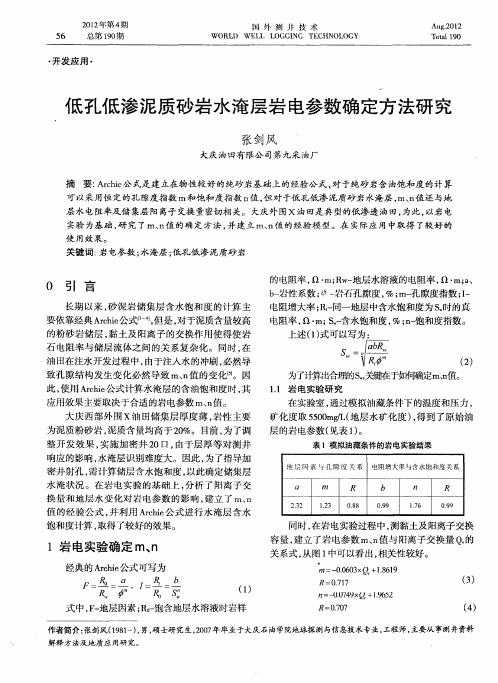 低孔低渗泥质砂岩水淹层岩电参数确定方法研究