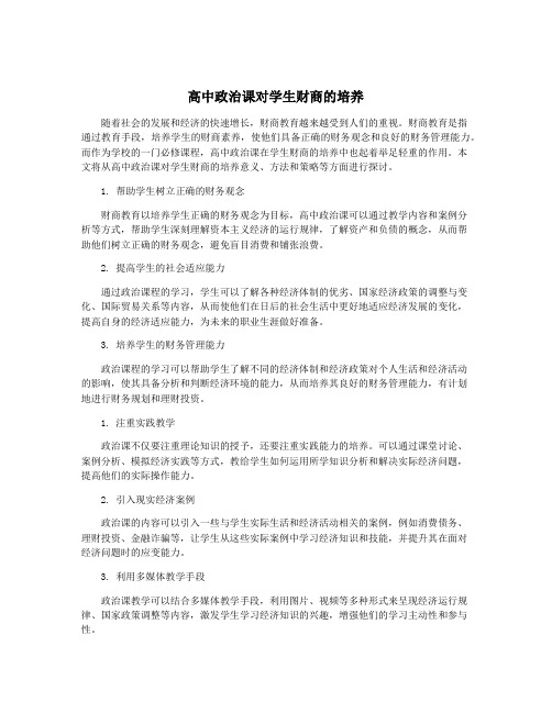 高中政治课对学生财商的培养